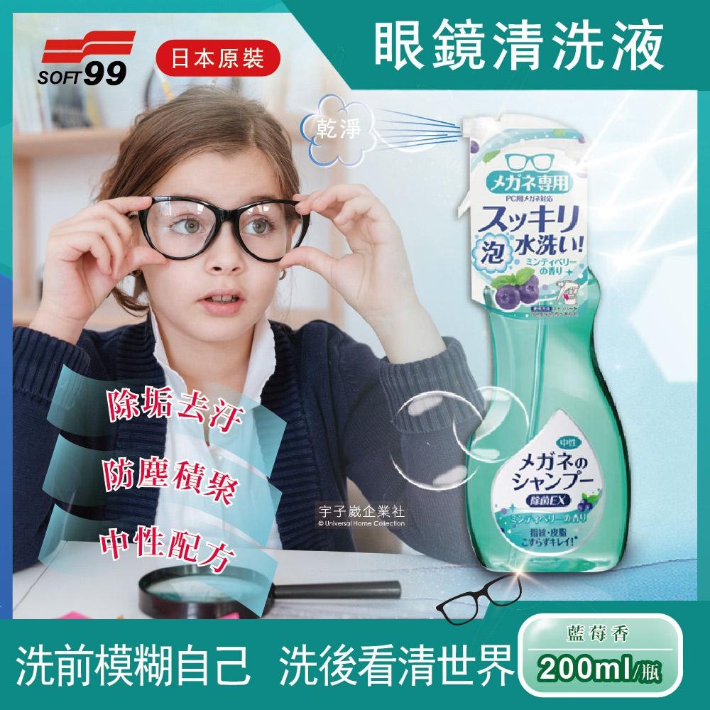 日本SOFT99-眼鏡清潔清洗液200ml/瓶(除垢去汙 清晰視野)