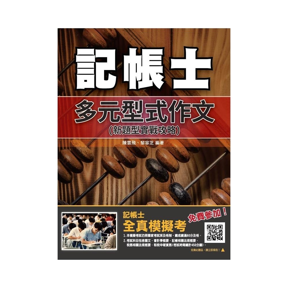 多元型式作文：新題型實戰攻略（記帳士、會計師適用）(T127A19-1) | 拾書所