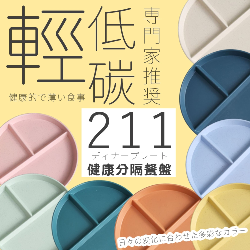 【FAT WAY OUT!】北歐夏日風格減脂211餐盤/分隔餐盤/減脂餐盤/健康餐盤