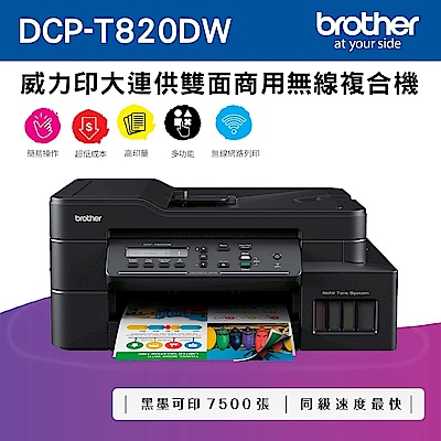 Brother DCP-T820DW 威力印大連供雙面