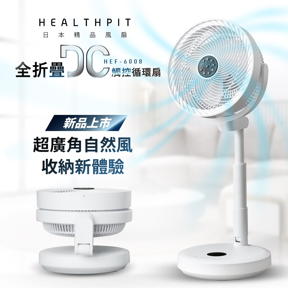 [限時下殺] HEALTHPIT 10吋 全折疊DC觸控循環扇 HEF-6008 (全折疊收納/低噪音極安靜)