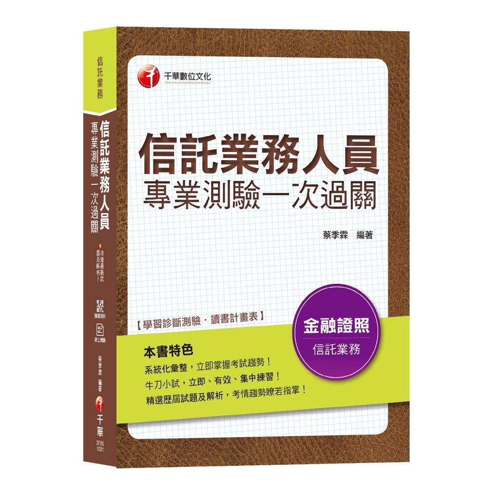 【收錄最新試題解析】信託業務人員專業測驗一次過關［金融研訓院信託業業務人員］［贈輔助教材］ | 拾書所