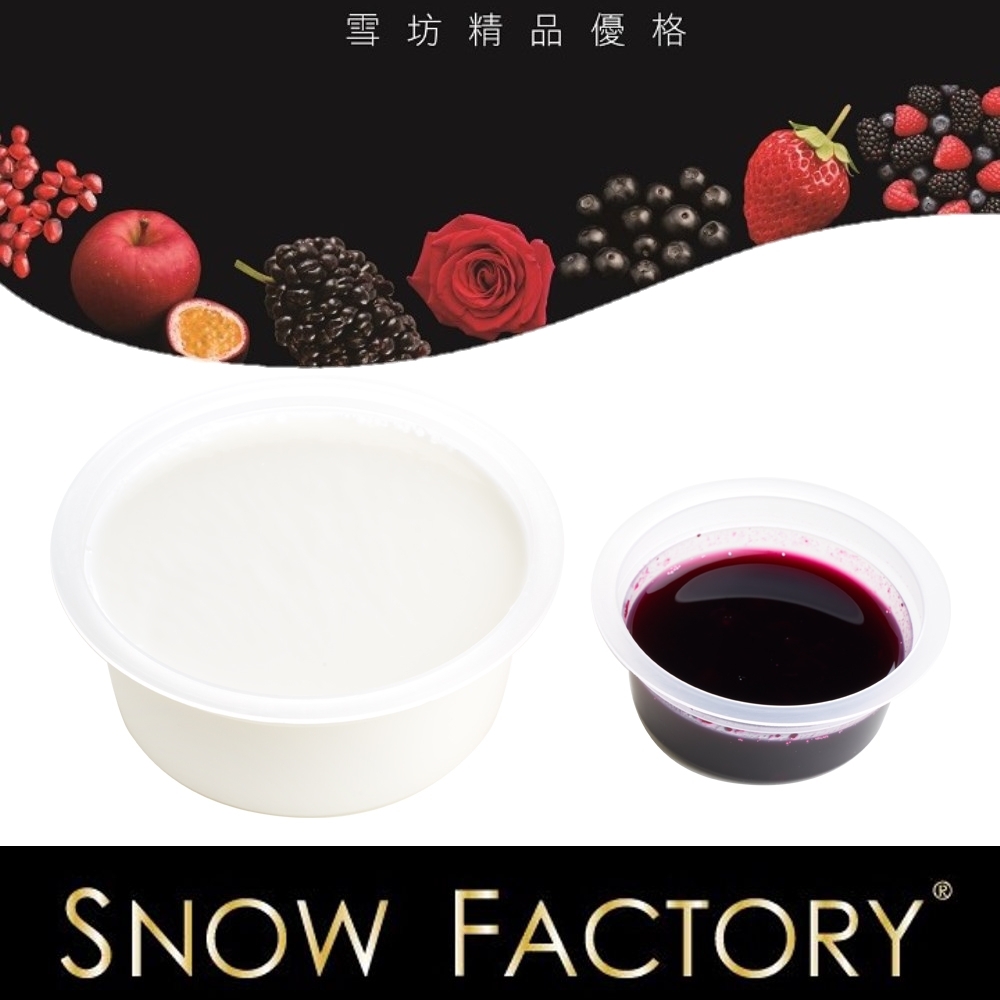 雪坊Snow Factory 鮮果優格-藍莓口味(160g優格+30g果醬/組)