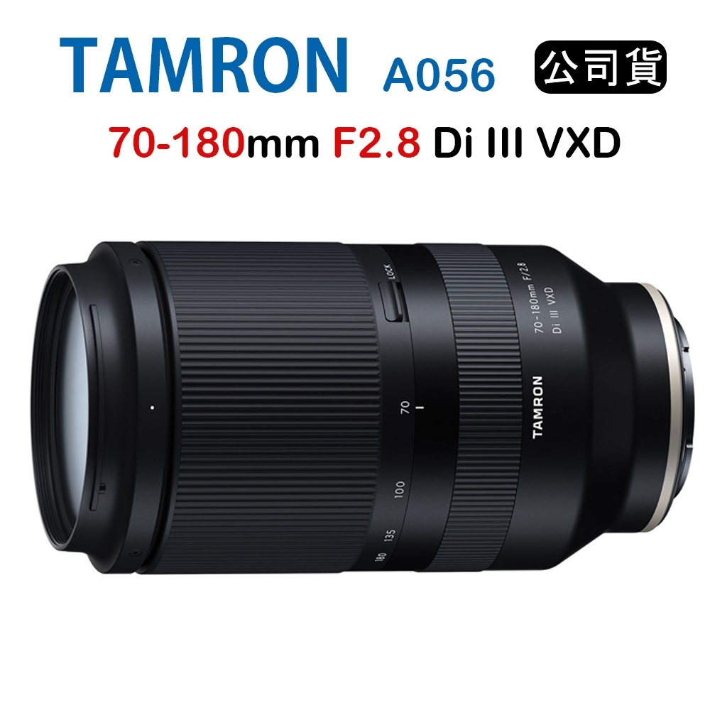 Tamron 70-180mm F2.8 Di III VXD A056 騰龍 (俊毅公司貨) FOR E接環 | 望遠變焦/其他 |  Yahoo奇摩購物中心