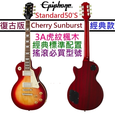 Gibson Epiphone Les Paul Standard 50s 電 吉他 櫻桃漸層 虎紋