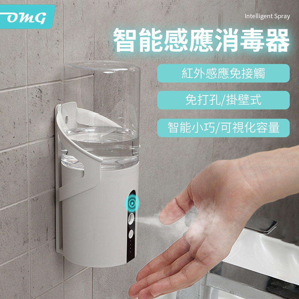 OMG T6壁掛式自動感應酒精噴霧機 洗手機 消毒機 防疫抑菌消毒器