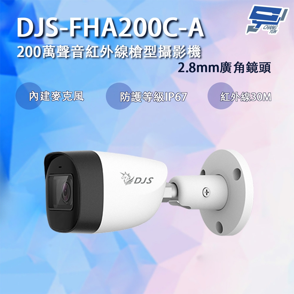 昌運監視器 DJS-FHA200C-A 200萬聲音紅外線槍型攝影機 2.8mm廣角鏡頭 DC12V IP67防水 紅外線30M