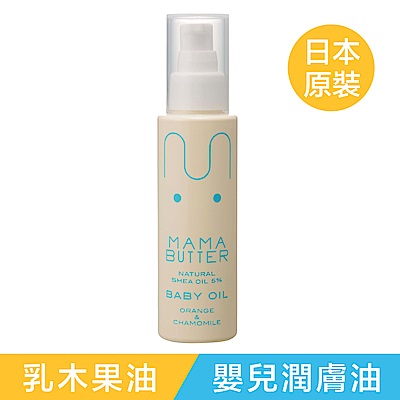 MAMA BUTTER  嬰兒護膚油100ml