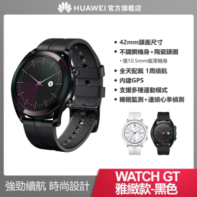 Huawei 華為 Watch GT 運動智慧手錶 - 雅致款