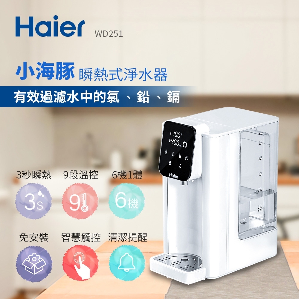 Haier海爾2.5L瞬熱式淨水器(小海豚) WD251 | 龍頭式淨水器| Yahoo奇摩購物中心