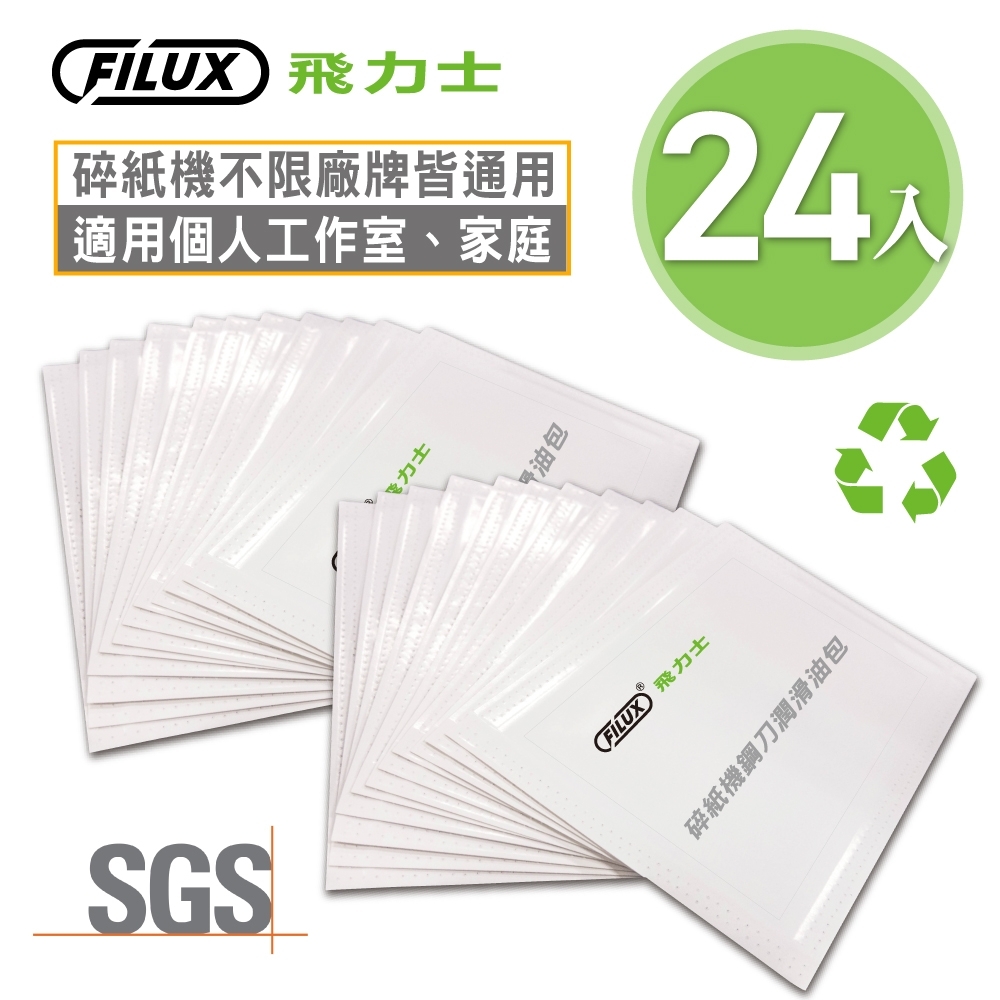 【原廠 FILUX 飛力士】碎紙機專業鋼刀保養潤滑油包24入 (碎紙機鋼刀輕鬆保養)