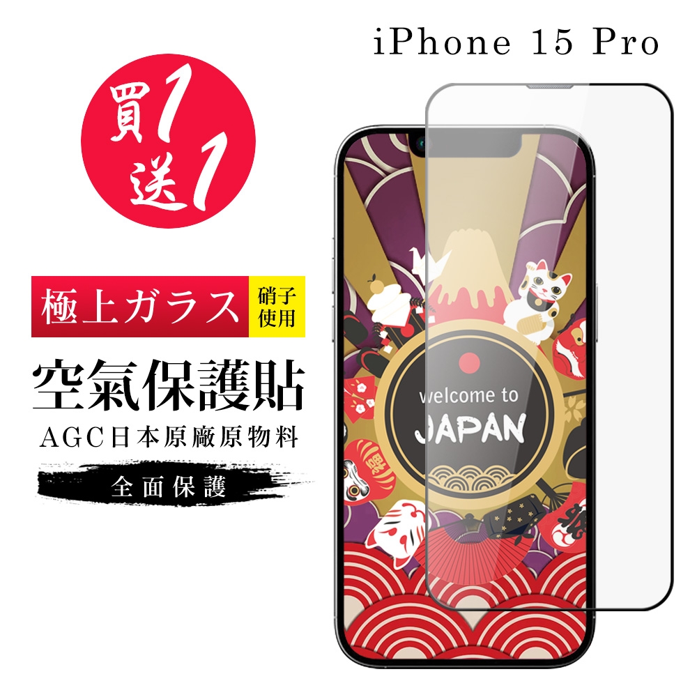 IPhone 15 PRO 保護貼日本AGC高清隱形膜像沒貼的感覺空氣鋼化膜(買一送一)