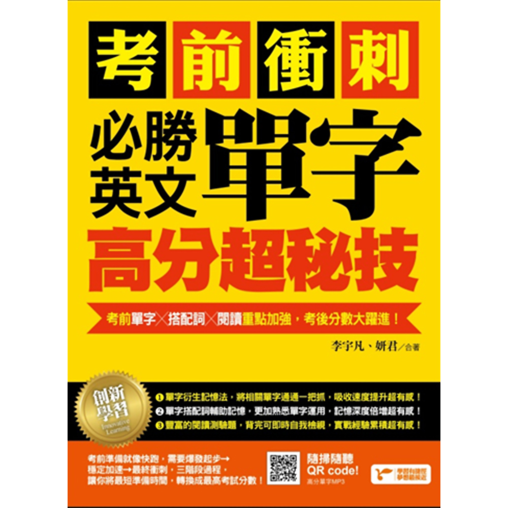 考前衝刺，必勝英文單字高分超秘技：考前單字╳搭配詞╳閱讀重點加強，考後分數大躍進！ | 拾書所