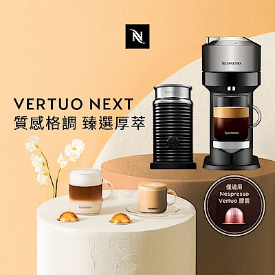 Nespresso 臻選厚萃 Vertuo Next 尊爵款膠囊咖啡機奶泡機(三色)組合(贈咖啡組+咖啡金)