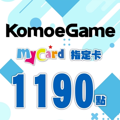 MyCard-KOMOE指定卡1190點