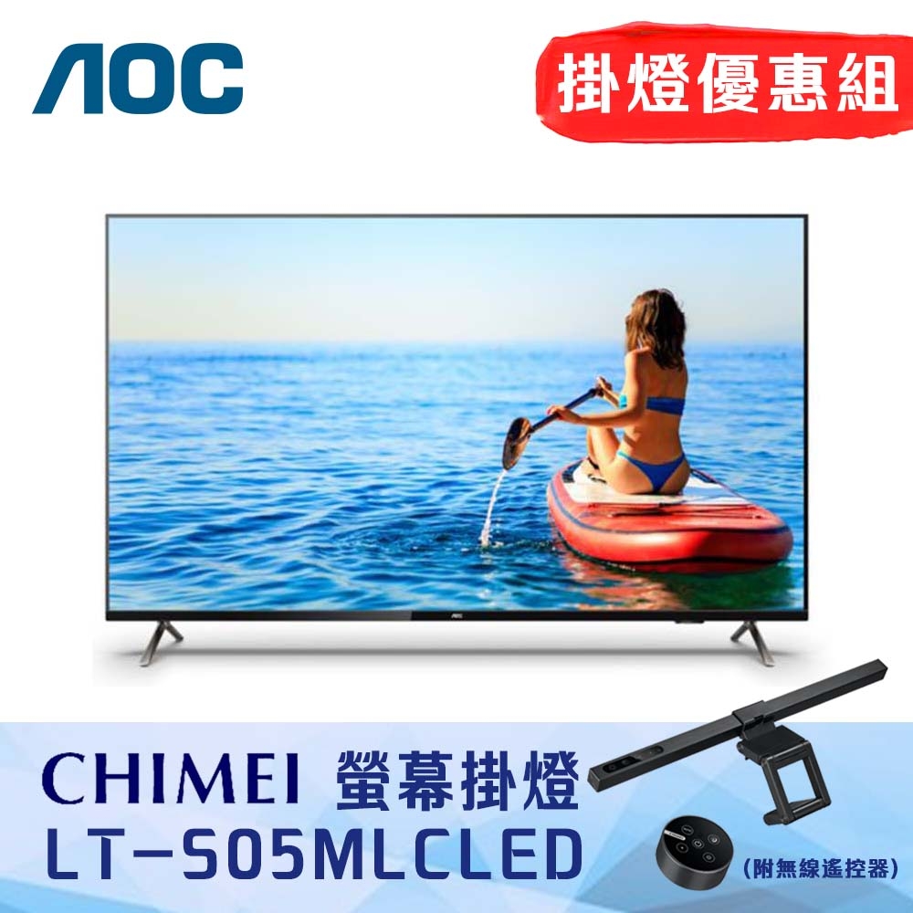 掛燈優惠組 AOC 50吋4K HDR Android 10智慧液晶顯示器 無安裝 50U6425  + 奇美 LT-S05MLC LED智能螢幕掛燈