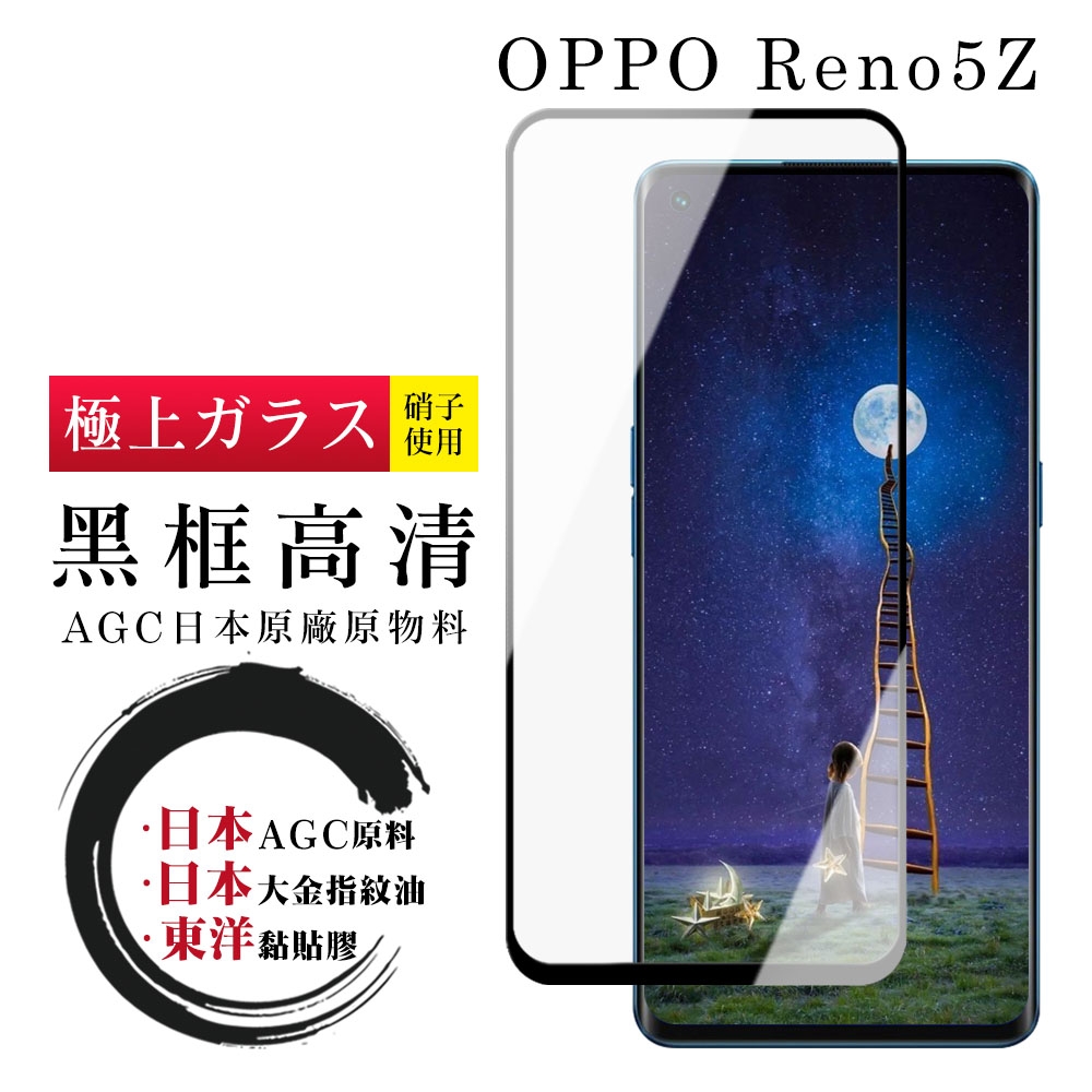 OPPO Reno5 Z 日本玻璃AGC黑邊透明全覆蓋玻璃鋼化膜保護貼(Reno5 Z保護貼Reno5 Z鋼化膜)