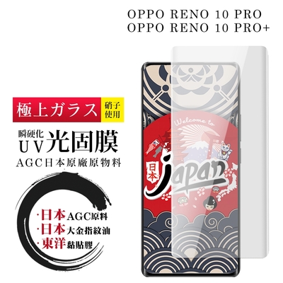 OPPO RENO 10 PRO RENO 10 PRO+ 保護貼 日本AGC全覆蓋瞬硬化UV光固膜類鋼化膜(OPPO RENO 10 PRO 保護貼 RENO 10 PRO+ 類鋼化膜)