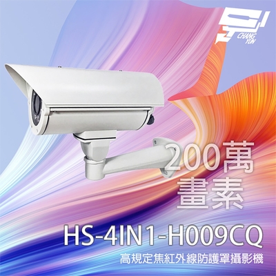 昌運監視器 昇銳 HS-4IN1-H009CQ(取代H009AA) 200萬 定焦紅外線防護罩攝影機