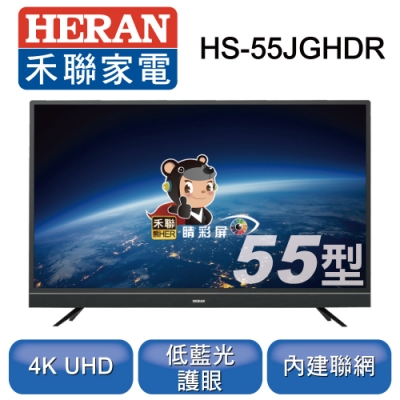 HERAN禾聯 55型 4K HDR 低藍光連網液晶顯示器+視訊盒 HS-55JGHDR