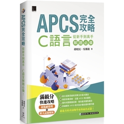 APCS完全攻略：從新手到高手，C語言解題必備！