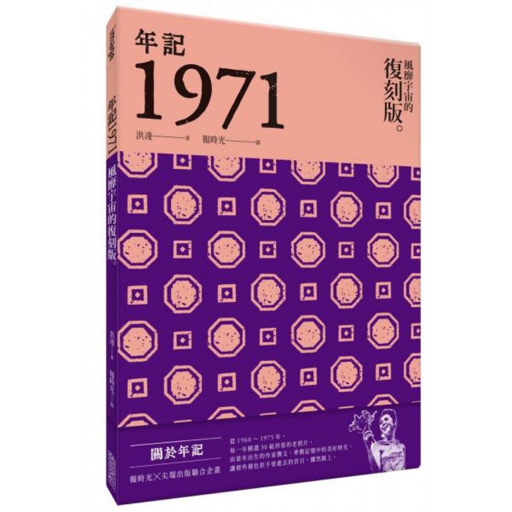 年記1971：風靡宇宙的復刻版 | 拾書所