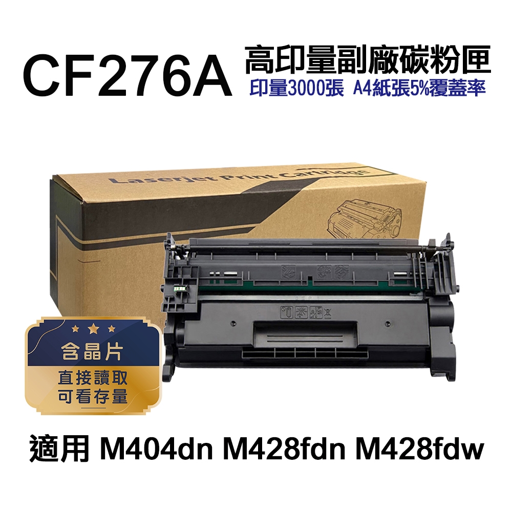 【HP惠普】 CF276A 76A 高印量副廠碳粉匣 含晶片可直接讀取 適用 M404dn M428fdn M428fdw