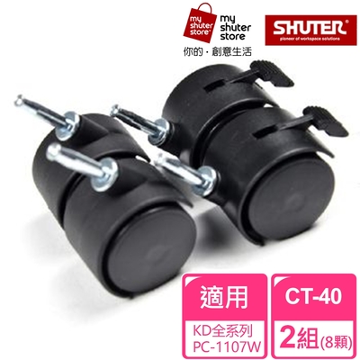 【SHUTER 樹德】滑輪CT-40 2組（適用於KD系列、PC-1107W）