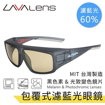 LAVAlens Melanin Photochromic 台灣製包覆式黑色素光致變色濾藍光眼鏡