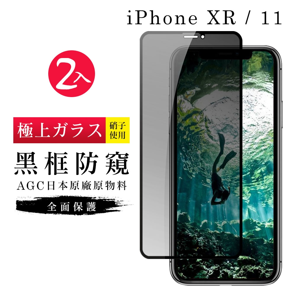 IPhone XR 11 AGC日本原料黑框防窺疏油疏水鋼化膜保護貼(2入-XR保護貼IPHONE11保護貼)