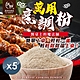 【和春堂】餐桌上的魔法師 闔家團圓萬用烹調粉 60gx5包 product thumbnail 1