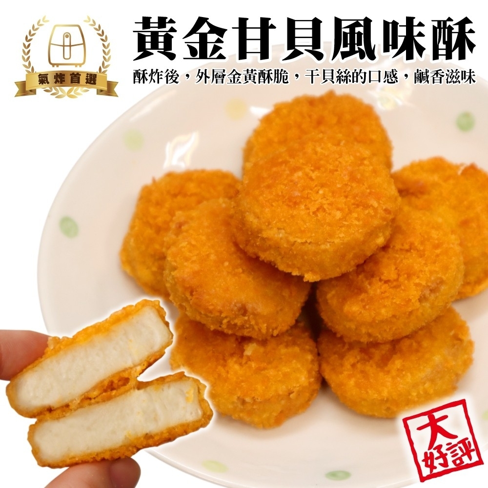 【海陸管家】黃金甘貝酥3包(每包10顆/約200g)