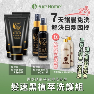 【PureHome無毒家園】髮速黑植萃洗護組 護髮素x3+噴霧x2+護色洗髮精x2(免沖洗/白髮救星/喚黑/黑髮)