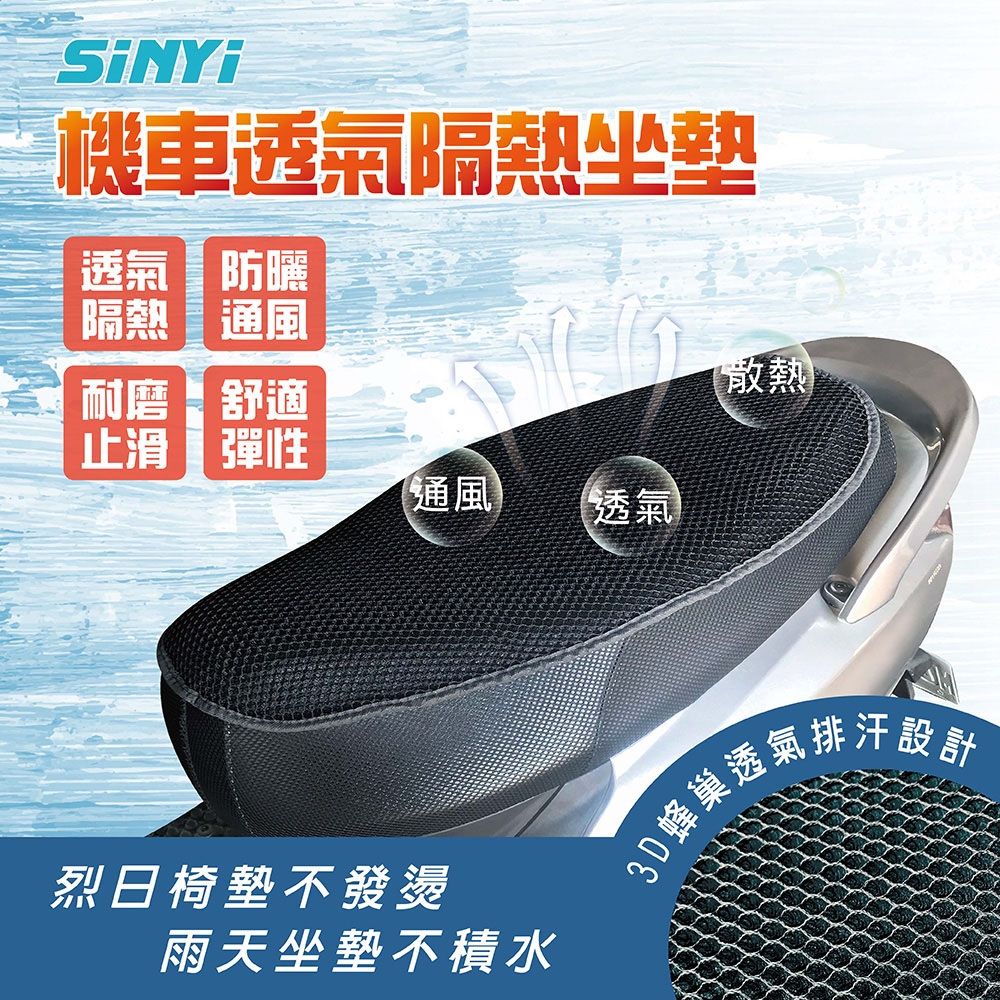 【SINYI 新翊】機車透氣隔熱坐墊