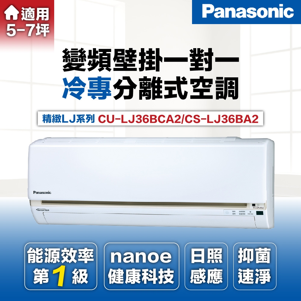 【Panasonic 國際牌 】4-6坪3.6kW一級能效冷專變頻分離式冷氣(CU-LJ36BCA2/CS-LJ36BA2)
