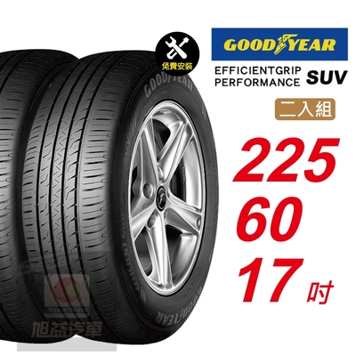 【GOODYEAR 固特異】 EFFICIENTGRIP PERFORMANCE SUV 225/60R17 低噪音舒適輪胎 汽車輪胎2入組-(送免費安裝)