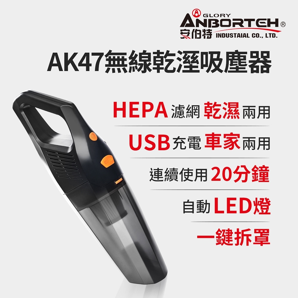 【安伯特】AK47無線乾溼兩用吸塵器(汽車吸塵器 無線吸塵器 車載吸塵器 乾濕兩用 車家兩用 USB充電)