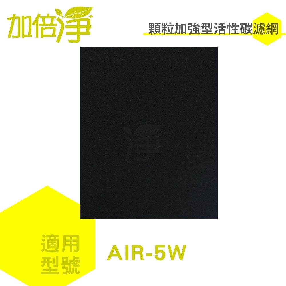 加倍淨 加強型活性碳濾網濾網 適用佳醫AIR-5W清淨機 6片