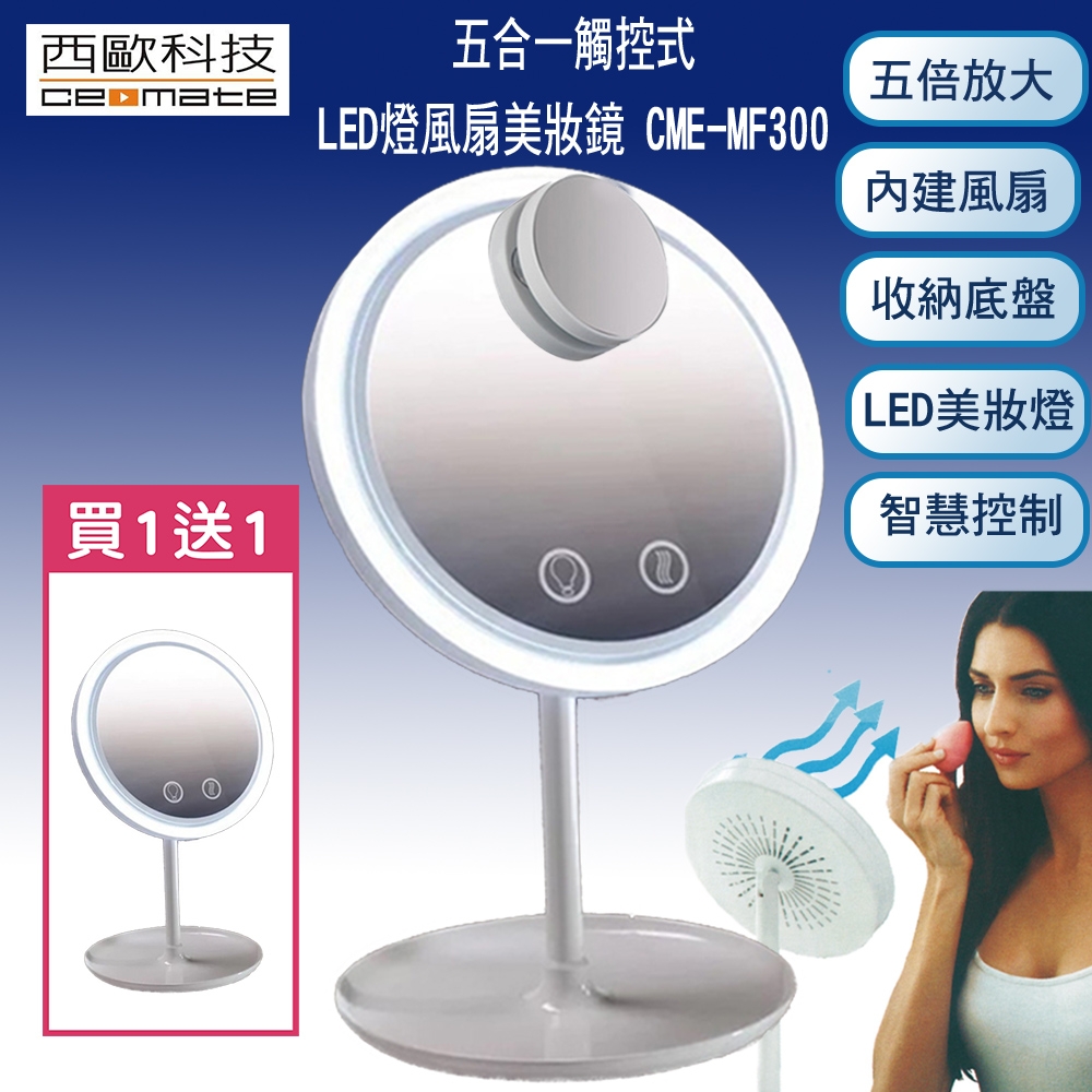 【西歐科技】多功能五合一觸控式LED燈風扇美妝鏡 CME-MF300 買一送一(特賣)