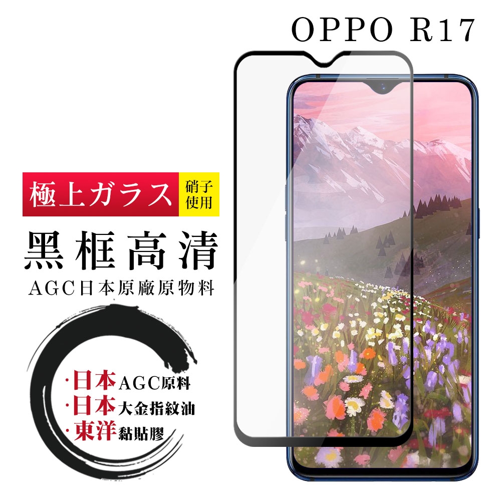 OPPO R17 日本玻璃AGC黑邊透明全覆蓋玻璃鋼化膜保護貼(R17保護貼R17鋼化膜)