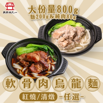 【新興四六一】軟骨肉烏龍麵 紅燒/清燉任選8包(800g/包)