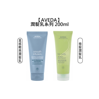 AVEDA 肯夢 直感輕亮潤髮乳 200ml / 卷髮潤髮乳 200ml 擇一