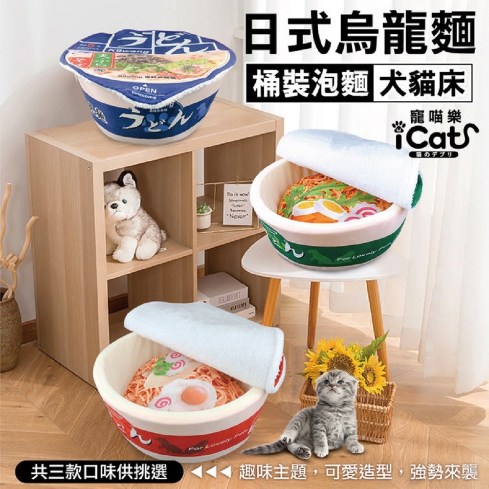 iCat寵喵樂-日式泡麵犬貓窩-3款可選