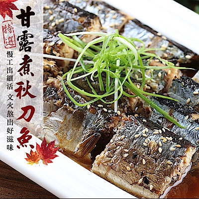 (任選)愛上新鮮-日式甘露煮秋刀魚(250±10%/2尾/包)