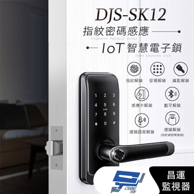 昌運監視器 DJS-SK12 指紋密碼感應智慧電子鎖 黑色 指紋鎖 指紋辨識快速開鎖