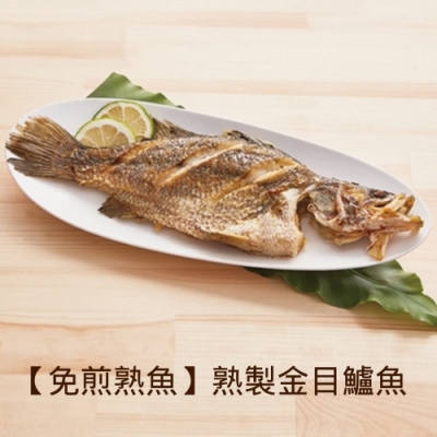 免煎熟魚 熟製金目鱸魚4盒組(CAT)