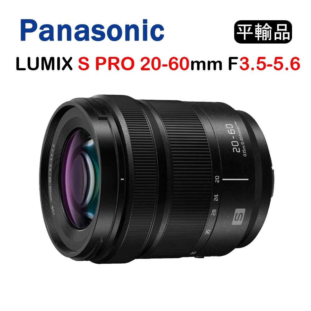 Panasonic LUMIX S PRO 20-60mm F3.5-5.6 (平行輸入)送UV保護鏡+吹球清潔組