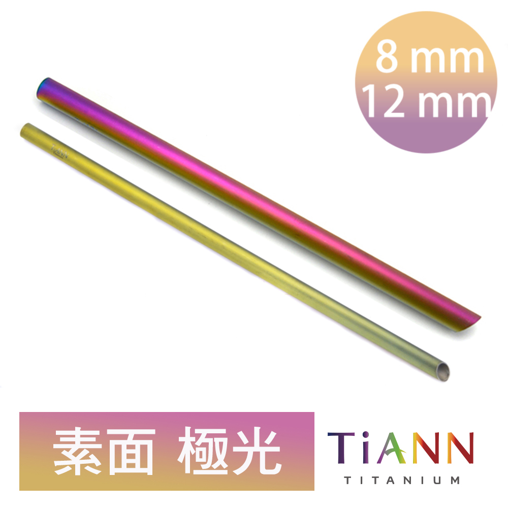 TiANN 鈦安純鈦餐具 斜口鈦吸管 8+12mm環保抗菌粗細吸管2入套組 素面極光 (附收納袋+清潔刷)