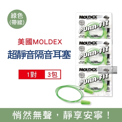 (3包組)美國 MOLDEX 慢回彈PU子彈型隔音耳塞1對/包-型號6900 帶線版綠色 (有線耳塞,泡棉耳塞,矽膠軟耳塞)