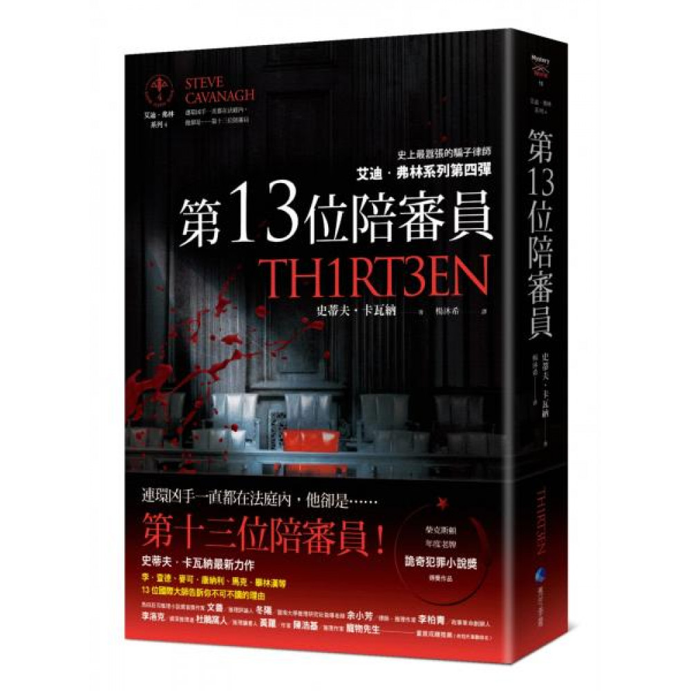 第13位陪審員【艾迪．弗林系列4】 | 拾書所